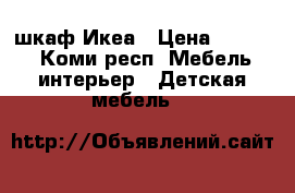 шкаф Икеа › Цена ­ 5 000 - Коми респ. Мебель, интерьер » Детская мебель   